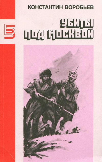 Воробьев Константин - Убиты под Москвой