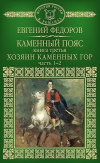 Фёдоров Евгений - Хозяин каменных гор