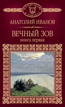 Иванов Анатолий - Вечный зов. Книга 1