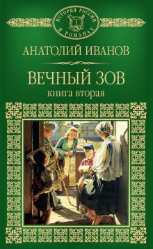 Иванов Анатолий - Вечный зов. Книга 2