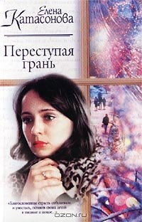 Катасонова Елена - Переступая грань