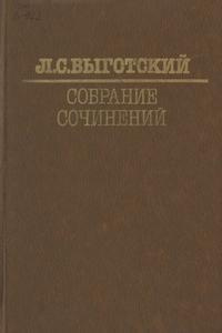 Выготский Лев - Вопросы теории и истории психологии