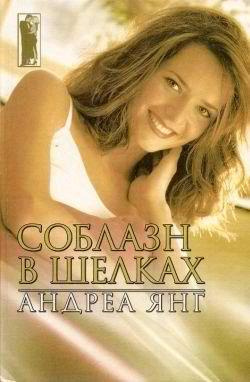 Янг Андреа - Соблазн в шелках