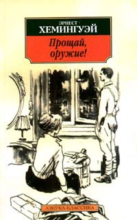 Хемингуэй Эрнест - Прощай оружие