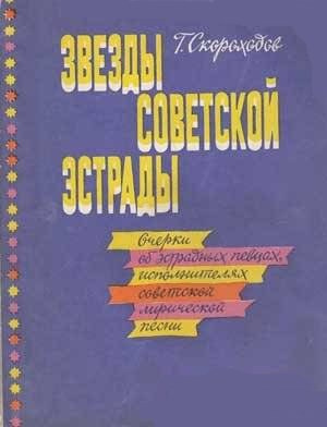 Скороходов Глеб - Звёзды советской эстрады