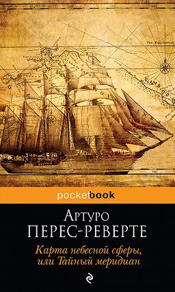 Перес-Реверте Артуро - Карта небесной сферы, или Тайный меридиан