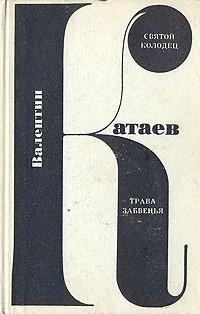 Катаев Валентин - Святой колодец