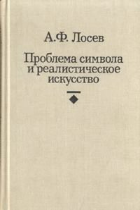 Лосев Алексей - Проблема символа и реалистическое искусство