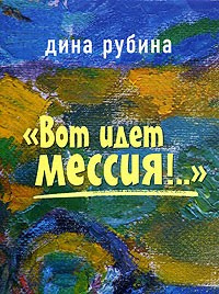 Рубина Дина - Вот идет Мессия!