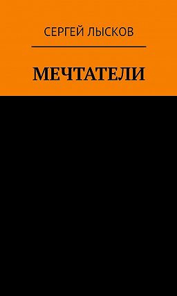 Лысков Сергей - Рай и ад на четвёртой планете от Солнца