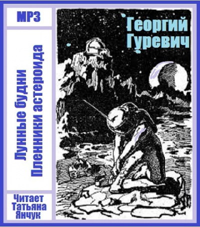 Гуревич Георгий - Лунные будни