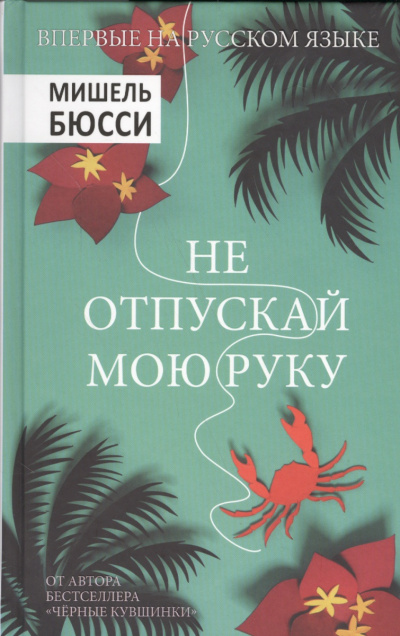 Бюсси Мишель - Не отпускай мою руку