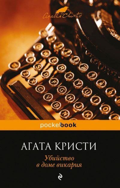 Кристи Агата - Убийство в доме викария