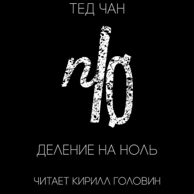 Чан Тед - Деление на ноль