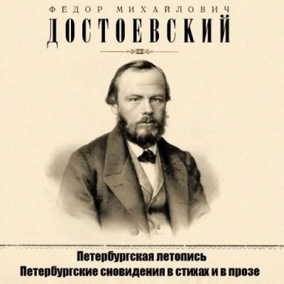 Достоевский Федор - Петербургская летопись, Петербургские сновидения в стихах и в прозе