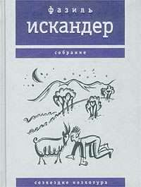 Искандер Фазиль - Морской скорпион