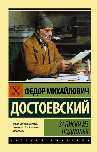 Достоевский Федор - Записки из подполья