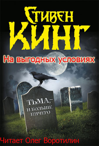 Кинг Стивен - На выгодных условиях