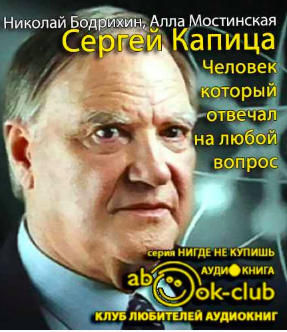 Бодрихин Николай, Мостинская Алла - Сергей Капица. Человек, который отвечал на любой вопрос