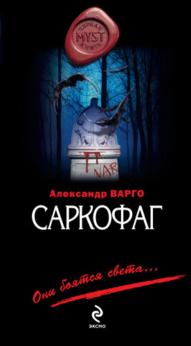 Варго Александр - Саркофаг