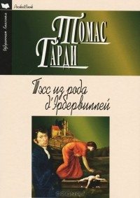 Харди Томас - Тэсс из рода д`Эрбервиллей