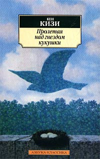 Кизи Кен - Пролетая над гнездом кукушки