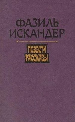 Искандер Фазиль - Море обаяния