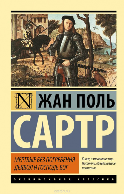 Сартр Жан-Поль - Дьявол и Господь Бог