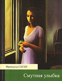 Саган Франсуаза - Смутная улыбка