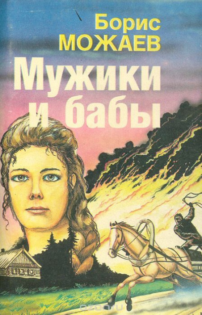 Можаев Борис - Мужики и бабы. Книга 1