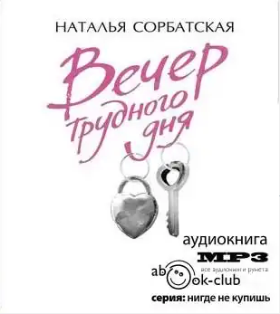 Сорбатская Наталья - Вечер трудного дня