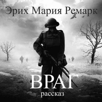 Ремарк Эрих Мария - Враг