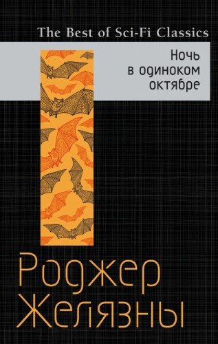 Желязны Роджер - Ночь в одиноком октябре