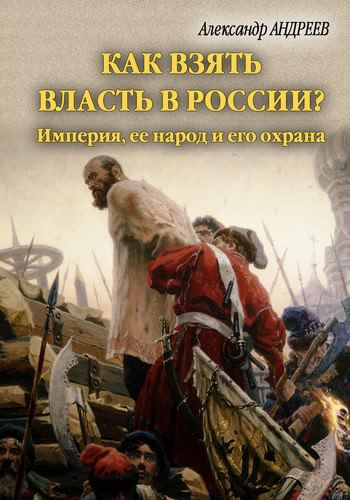 Андреев Андрей, Андреев Максим - Богдан Хмельницкий. В поисках Переяславской Рады