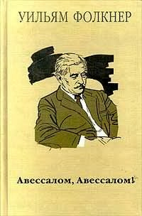 Фолкнер Уильям - Авессалом, Авессалом!