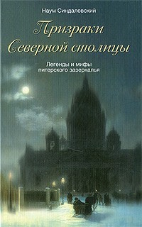 Синдаловский Наум -­ Призраки Северной столицы