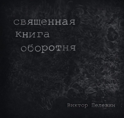 Пелевин Виктор - Священная книга Оборотня