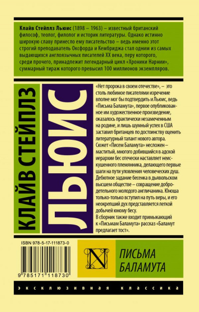 Льюис Клайв - Письма Баламута. Баламут предлагает тост