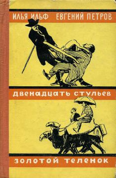 Ильф Илья, Петров Евгений - Золотой теленок