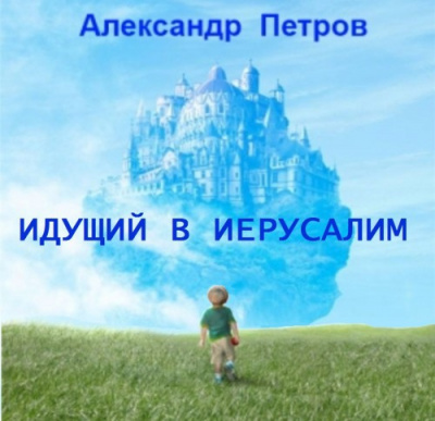 Петров Александр - Идущий в Иерусалим