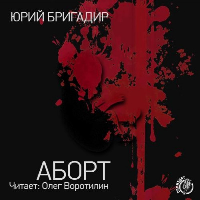 Бригадир Юрий - Аборт