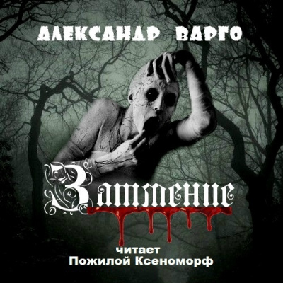 Варго Александр - Затмение