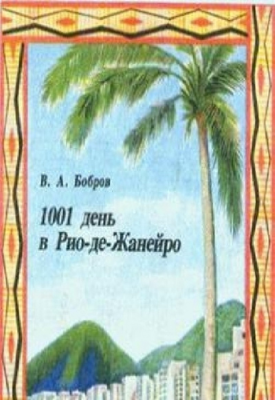 Бобров Владимир - 1001 день в Рио-де-Жанейро