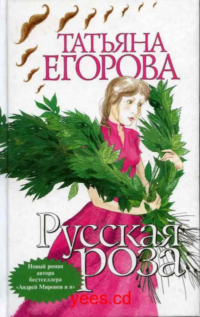 Егорова Татьяна - Русская роза