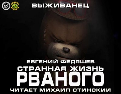 Федяшев Евгений - Странная жизнь Рваного