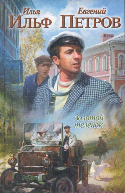 Ильф Илья, Петров Евгений - Золотой теленок