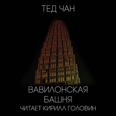 Чан Тед - Вавилонская башня