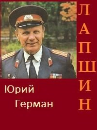 Герман Юрий - Лапшин