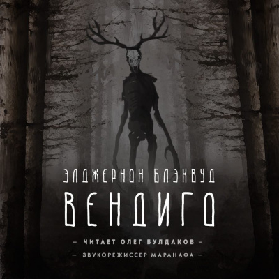 Блэквуд Элджернон - Вендиго