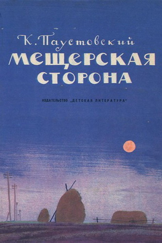 Паустовский Константин - Мещерская сторона